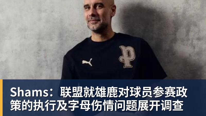 爱游戏体育Shams：联盟就雄鹿对球员参赛政策的执行及字母伤情问题展开调查