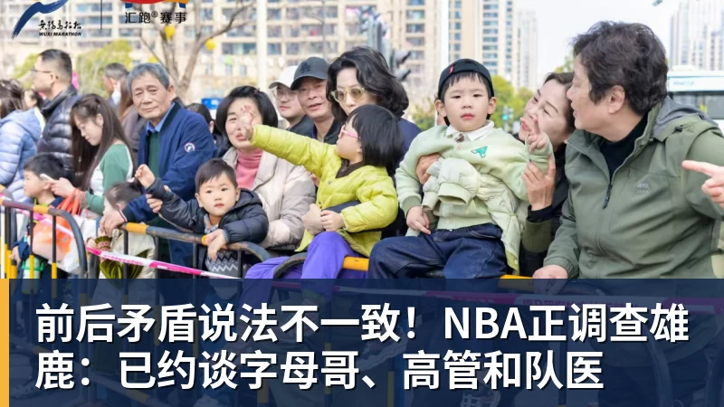 爱游戏体育前后矛盾说法不一致！NBA正调查雄鹿：已约谈字母哥、高管和队医