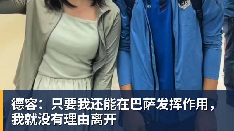 爱游戏体育德容：只要我还能在巴萨发挥作用，我就没有理由离开