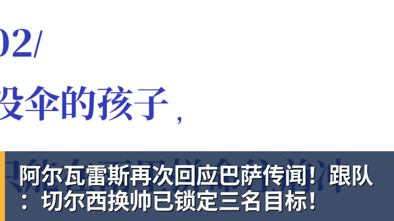 爱游戏体育阿尔瓦雷斯再次回应巴萨传闻！跟队：切尔西换帅已锁定三名目标！