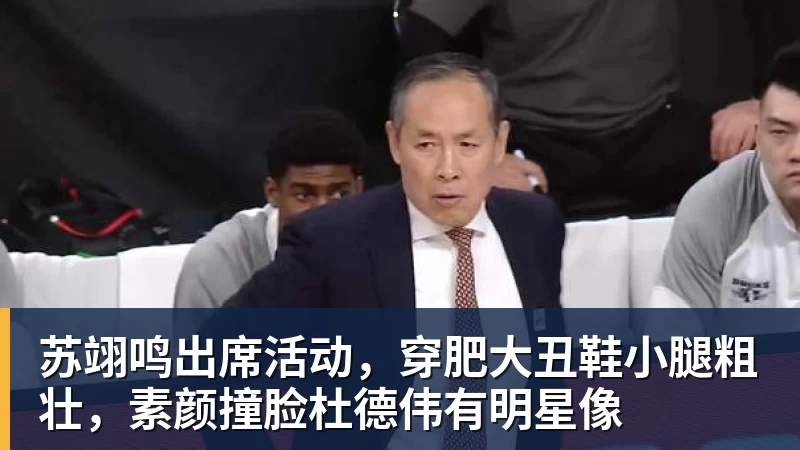 苏翊鸣出席活动，穿肥大丑鞋小腿粗壮，素颜撞脸杜德伟有明星像