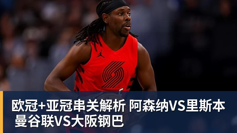 欧冠+亚冠串关解析 阿森纳VS里斯本 曼谷联VS大阪钢巴