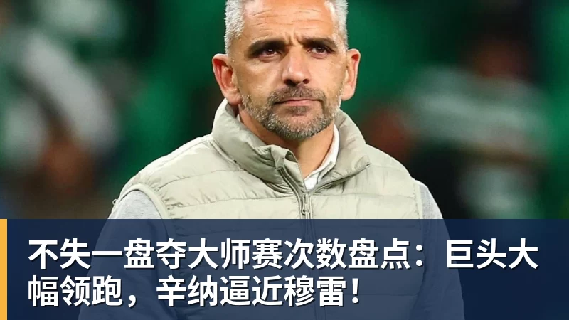 不失一盘夺大师赛次数盘点：巨头大幅领跑，辛纳逼近穆雷！