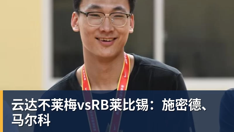 云达不莱梅vsRB莱比锡：施密德、马尔科
