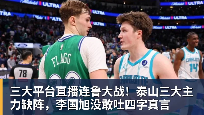 三大平台直播连鲁大战！泰山三大主力缺阵，李国旭没敢吐四字真言