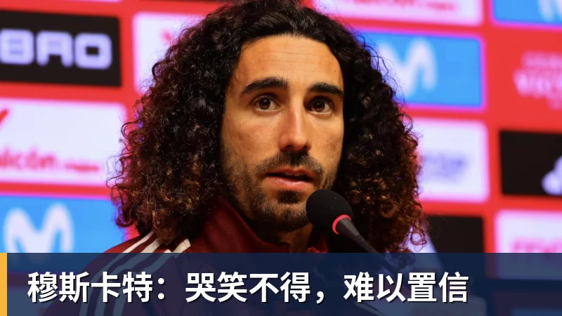 穆斯卡特：哭笑不得，难以置信