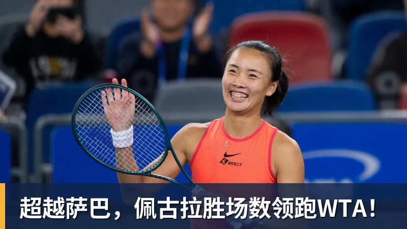 超越萨巴，佩古拉胜场数领跑WTA！