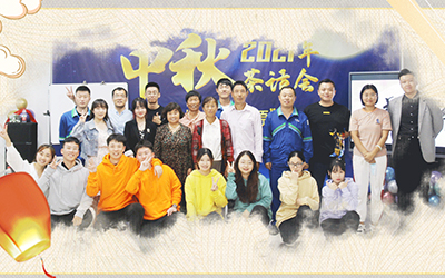 爱游戏体育与员工家属共迎中秋