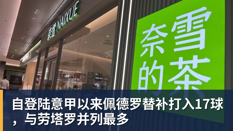 自登陆意甲以来佩德罗替补打入17球，与劳塔罗并列最多