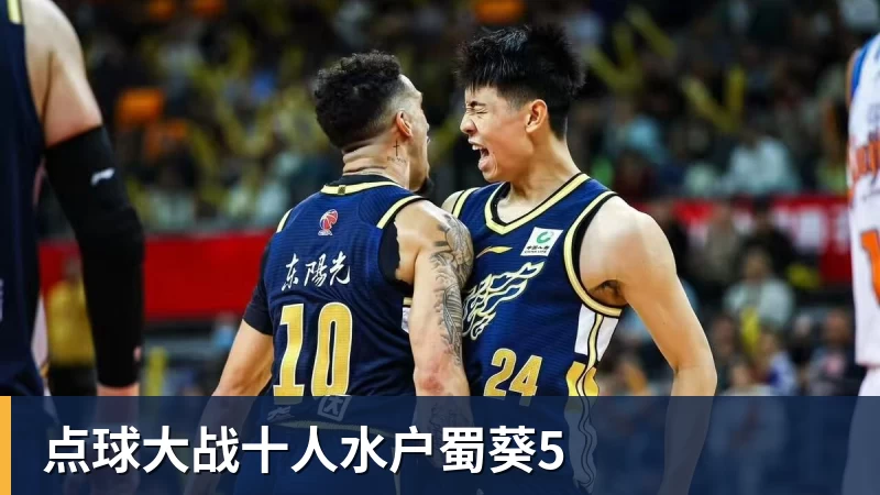 点球大战十人水户蜀葵5