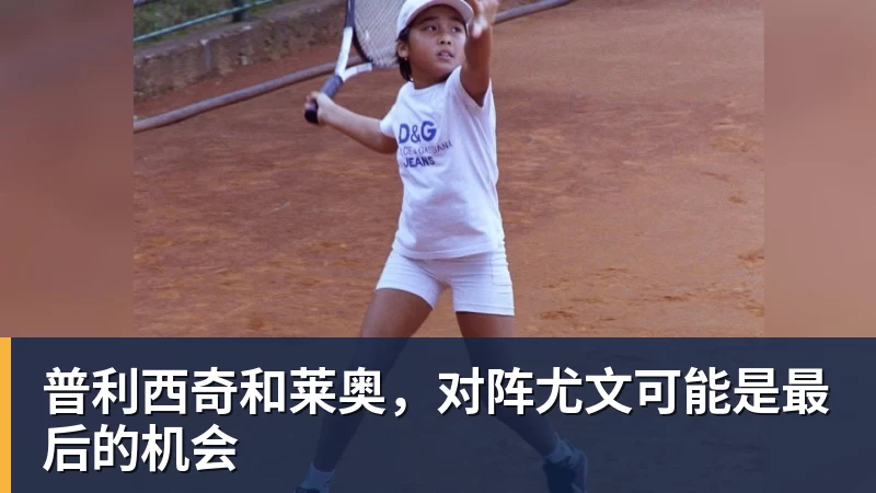 普利西奇和莱奥，对阵尤文可能是最后的机会
