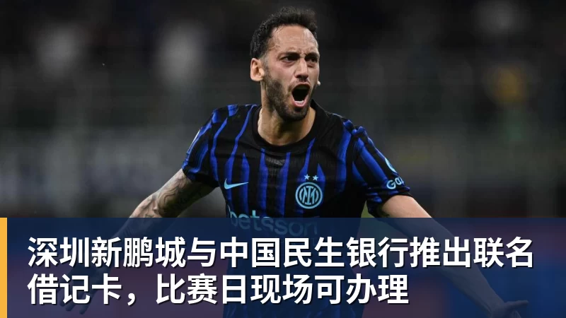 深圳新鹏城与中国民生银行推出联名借记卡，比赛日现场可办理