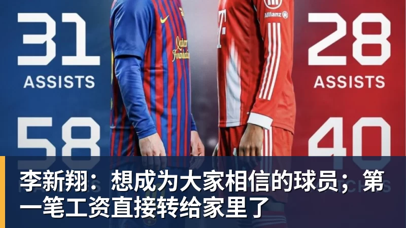 李新翔：想成为大家相信的球员；第一笔工资直接转给家里了